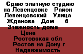 Сдаю элитную студию на Левенцовке › Район ­ Левенцовский › Улица ­ Жданова › Дом ­ 21б › Этажность дома ­ 18 › Цена ­ 14 000 - Ростовская обл., Ростов-на-Дону г. Недвижимость » Квартиры аренда   . Ростовская обл.,Ростов-на-Дону г.